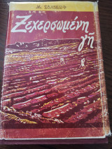 Ξεχερσωμένη γη