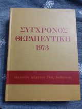 Σύγχρονος Θεραπευτική υπό R. B. Conn M.D. 1973 Τόμος Πρώτος