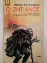 Ο ζητιάνος