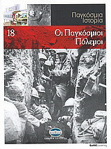 Παγκόσμια Ιστορία 18: Οι Παγκόσμιοι Πόλεμοι