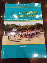 Στην παιδική κατασκήνωση