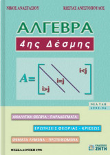 Άλγεβρα 4ης δέσμης: Αναλυτική θεωρία, παραδείγματα, ερωτήσεις