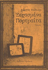 Ξεχασμένα πορτραίτα: Ποίηση