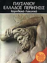 ΠΑΥΣΑΝΙΟΥ ΕΛΛΑΔΟΣ ΠΕΡΙΗΓΗΣΙΣ