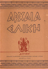 Αρχαία Ελίκη