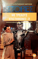 Ιστορίες με τρελούς επιστήμονες (ΔΕΥΤΕΡΟΣ ΤΟΜΟΣ)