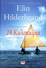 28 Καλοκαίρια (χαρτόδετη έκδοση)