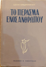 Το Πέρασμα Ενός Ανθρώπου