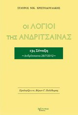 Οι λόγιοι της Ανδρίτσαινας: 13η σύναξη, Ανδρίτσαινα 28/7/2012