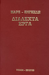 ΔΙΑΛΕΧΤΑ ΕΡΓΑ (ΔΙΤΟΜΟ - ΣΚΛΗΡΟΔΕΤΗ ΕΚΔΟΣΗ)