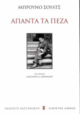 Άπαντα τα πεζά (χαρτόδετη έκδοση)