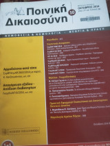 Ποινική Δικαιοσύνη Οκτώβριος 2014 τεύχος 180