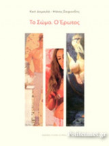 ΤΟ ΣΩΜΑ. Ο ΕΡΩΤΑΣ