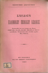 Σχέδιον ελληνικού ποινικού κώδικος