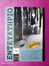 Εντευκτήριο τεύχος 15 - Ιούνιος 1991