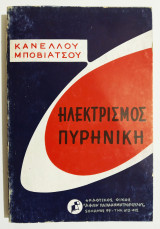 Ηλεκτρισμός Πυρηνική - Κανέλλος Μποβιάτσος 1972 - (Ε7).