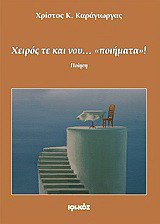 Χειρός τε και νου… «ποιήματα»!: Ποίηση
