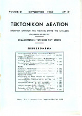 Τεκτονικόν Δελτίον - 1957 - Τόμος Β΄- Τεύχος 31