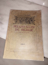 Μεγάλοι Πατέρες της Εκκλησίας - Η σκέψη και τα έργα τους με σχόλια θεολογικά (1η Έκδοση)