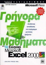 Γρήγορα μαθήματα στο ελληνικό Microsoft Excel 2000
