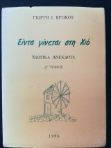 Είντα γίνεται στη Χιό Δ' τόμος