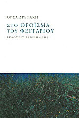Στο θρόϊσμα του φεγγαριού