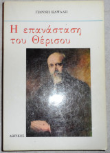 Η επανασταση της θερισου 1987 καψαλης