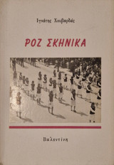 Ριζ σκηνικα