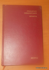 Γρηγοριου Ξενοπουλου Απαντα τομος 9ος