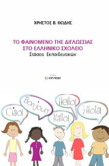 ΤΟ ΦΑΙΝΟΜΕΝΟ ΤΗΣ ΔΙΓΛΩΣΣΙΑΣ ΣΤΟ ΕΛΛΗΝΙΚΟ ΣΧΟΛΕΙΟ: Στάσεις Εκπαιδευτικών