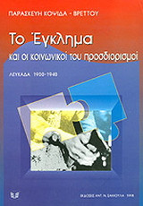 Το έγκλημα και οι κοινωνικοί του προσδιορισμοί: Λευκάδα 1900 - 1940