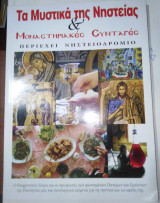 Τα Μυστικά της Νηστείας & Μοναστηριακες Συνταγές