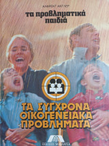 Τα σύγχρονα οικογενειακά προβλήματα - Τόμος 2ος: Τα προβληματικά παιδιά