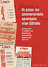 Οι ρίζες της επαναστατικής αριστεράς στην Ελλάδα: "η Μαμή": Επιλογή από τα κείμενα της Οργάνωσης Σοσιαλιστική Επανάσταση 1972-74