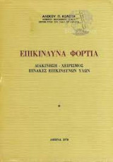 Επικίνδυνα Φορτία Διακίνηση - Χειρισμός - Πίνακες Επικίνδυνων Υλικών