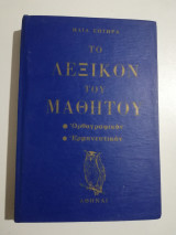 Το λεξικόν του μαθητού