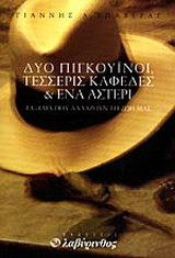 Δυο πιγκουΐνοι, τέσσερις καφέδες και ένα αστέρι