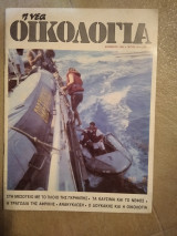 Η Νέα Οικολογία Τεύχος 49