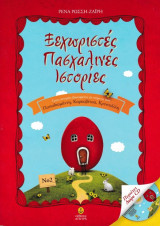 Ξεχωριστές Πασχαλινές Ιστορίες Νο2 (Περιέχει δώρο CD)