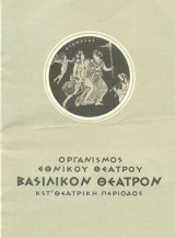Ο γλάρος. Εθνικό Θέατρο 1956-1957 (πρόγραμμα)