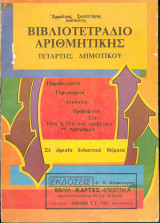 Βιβλιοτετράδιο Αριθμητικής Τετάρτης Δημοτικού