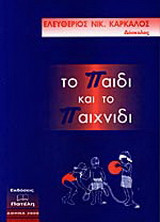 Το παιδί και το παιχνίδι