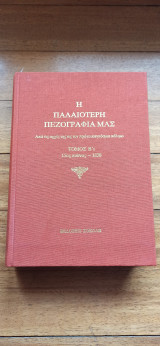 Η ΠΑΛΑΙΟΤΕΡΗ ΠΕΖΟΓΡΑΦΙΑ ΜΑΣ (ΔΕΥΤΕΡΟΣ ΤΟΜΟΣ-ΠΡΩΤΟ ΜΕΡΟΣ) 15ος ΑΙΩΝΑΣ -1830
