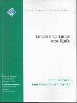Εκπαιδευτική Έρευνα στην Πράξη