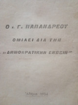 Ο κ. Γεώργιος Παπανδρέου ομιλεί δια την "Δημοκρατική Ένωσιν"