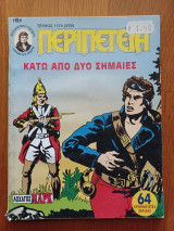 Περιπέτεια (Λοχαγός Μάρκ) 1174