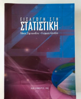 Εισαγωγή στη Στατιστική