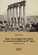 Όψεις του μεταφραστικού τοπίου σε ελληνικά περιοδικά του 19ου αιώνα: Πρόσωπα και τάσεις