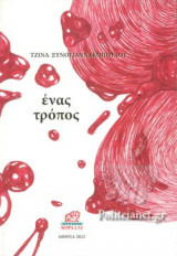 ΕΝΑΣ ΤΡΟΠΟΣ