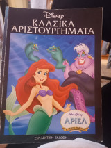 Άριελ η μικρη γοργόνα